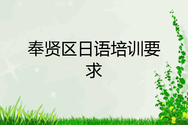 奉贤区日语培训要求