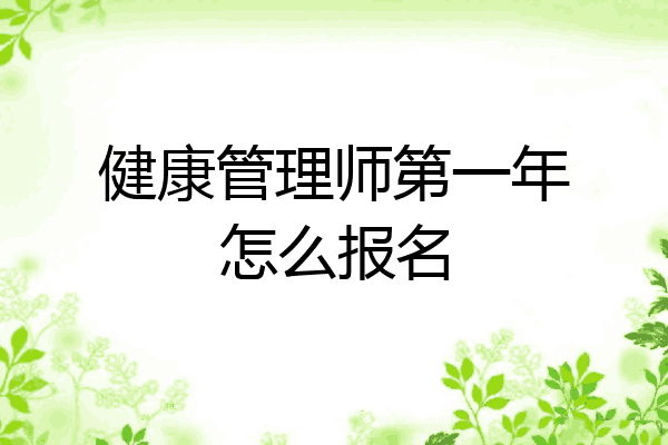 健康管理师第一年怎么报名