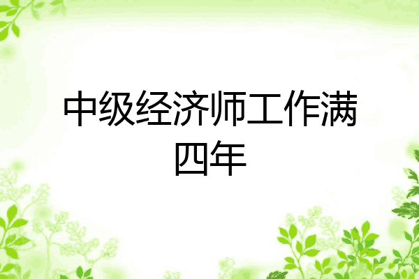 中级经济师工作满四年