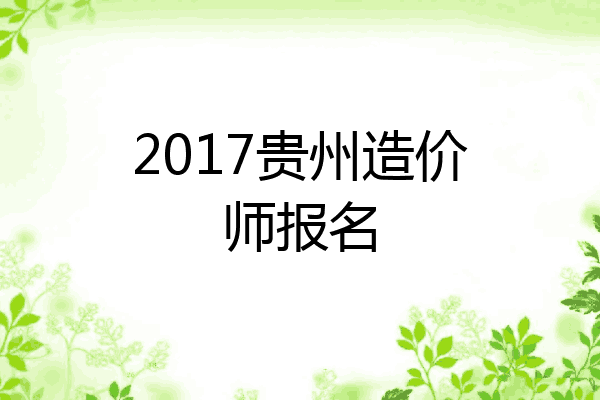 2017贵州造价师报名