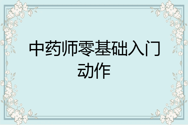 中药师零基础入门动作
