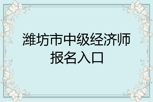 潍坊市中级经济师报名入口