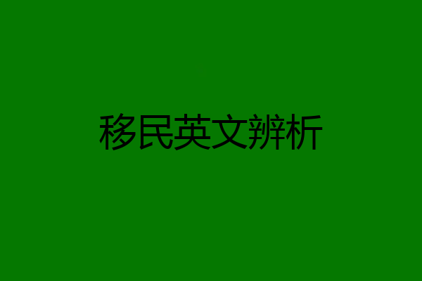 移民英文辨析