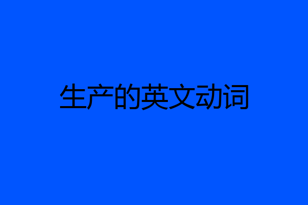 生产的英文动词