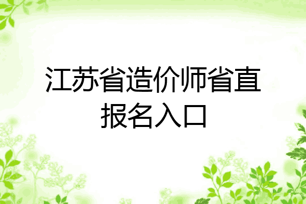 江苏省造价师省直报名入口