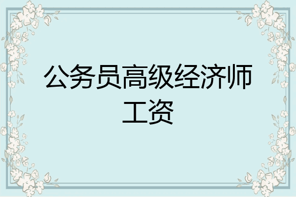 公务员高级经济师工资