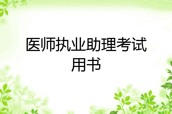 医师执业助理考试用书