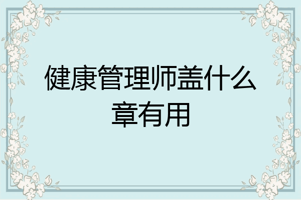 健康管理师盖什么章有用