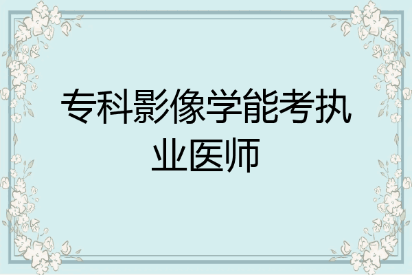 专科影像学能考执业医师