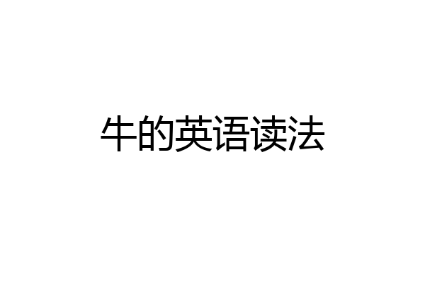 牛的英语读法