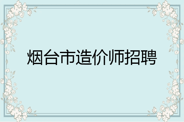 烟台市造价师招聘