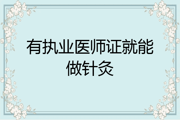 有执业医师证就能做针灸