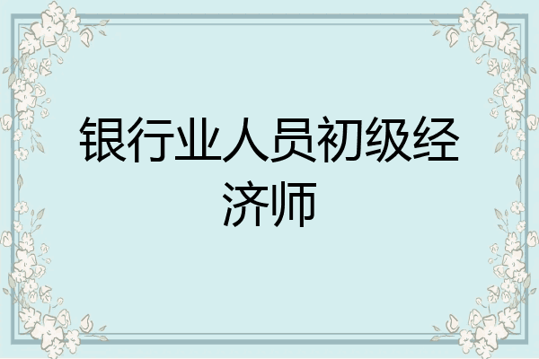 银行业人员初级经济师