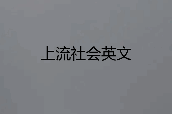 上流社会英文