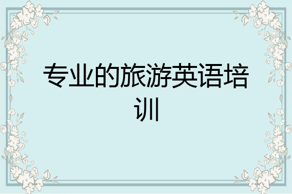 专业的旅游英语培训