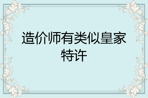 造价师有类似皇家特许
