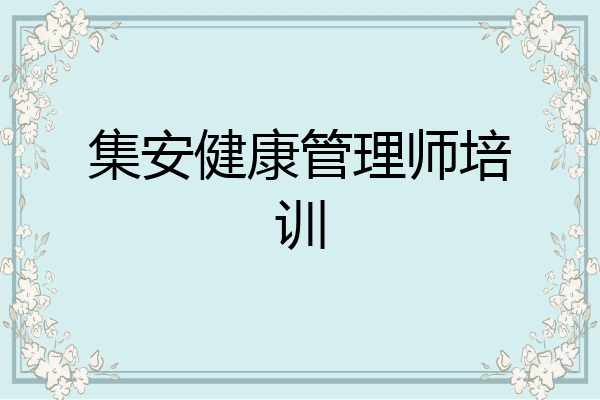集安健康管理师培训