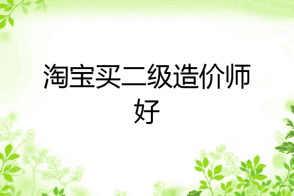 淘宝买二级造价师好