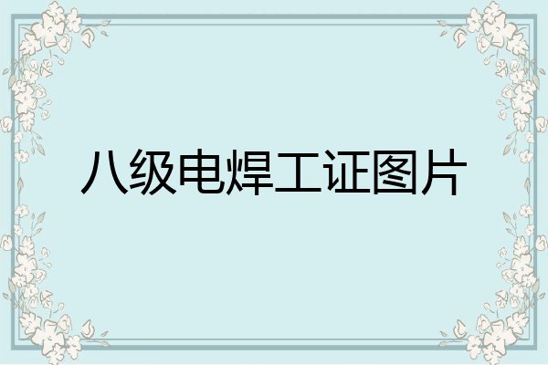 八级电焊工证图片