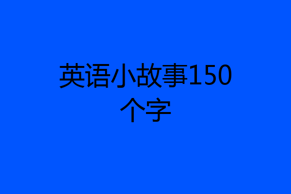 英语小故事150个字