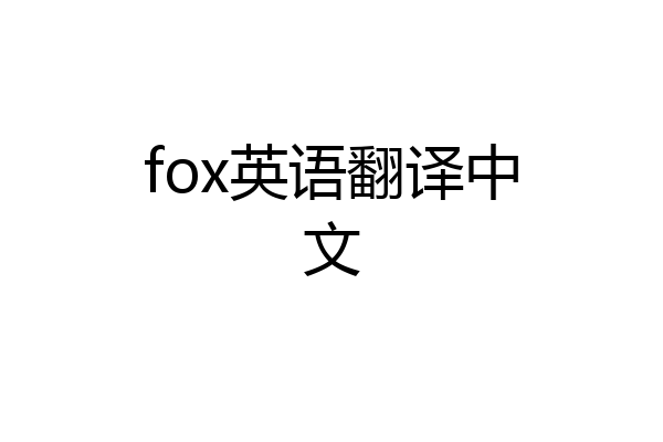 fox英语翻译中文