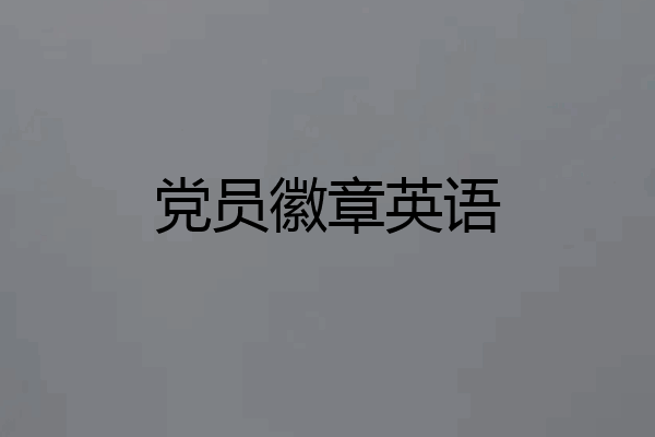 党员徽章英语