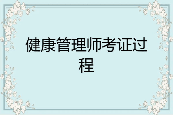 健康管理师考证过程