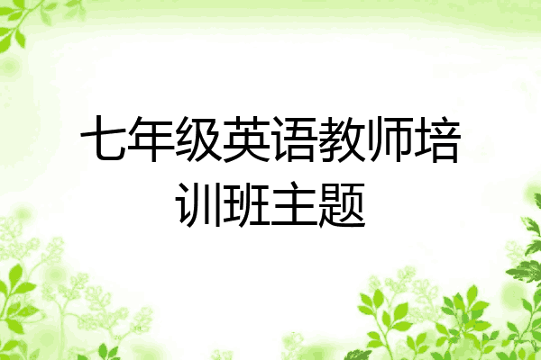 七年级英语教师培训班主题
