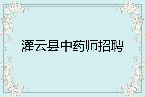 灌云县中药师招聘