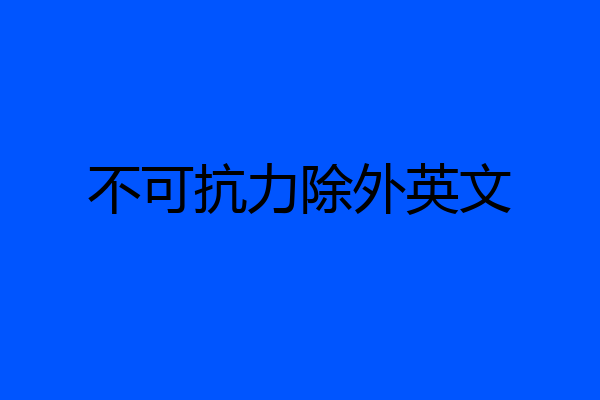 不可抗力除外英文