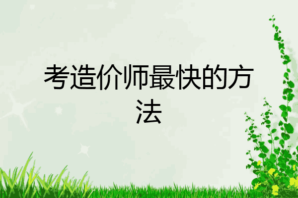 考造价师最快的方法