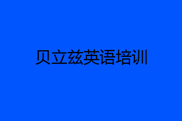 贝立兹英语培训