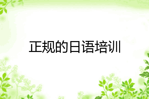 正规的日语培训