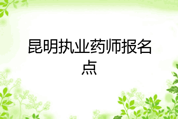 昆明执业药师报名点