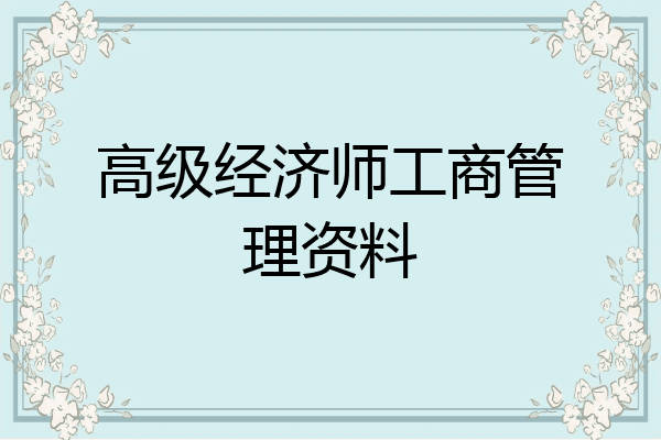 高级经济师工商管理资料