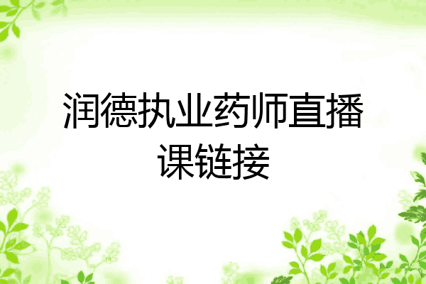 润德执业药师直播课链接