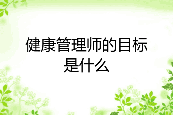 健康管理师的目标是什么