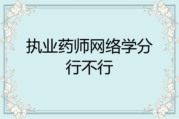 执业药师网络学分行不行