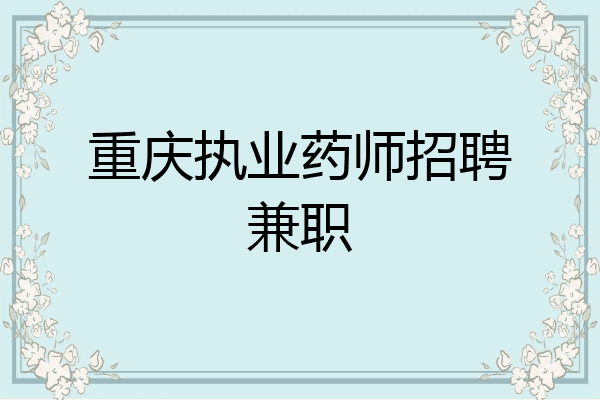 重庆执业药师招聘兼职