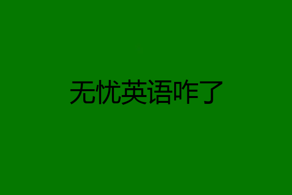 无忧英语咋了
