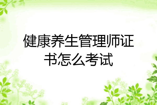 健康养生管理师证书怎么考试
