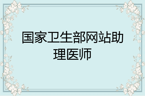 国家卫生部网站助理医师