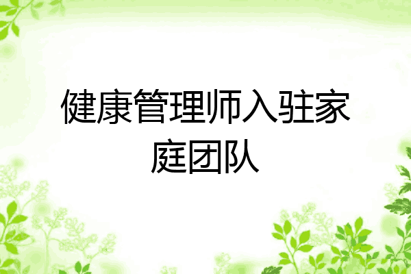健康管理师入驻家庭团队