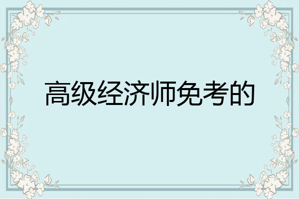 高级经济师免考的