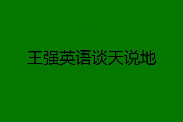王强英语谈天说地