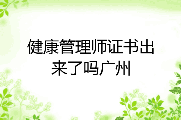 健康管理师证书出来了吗广州