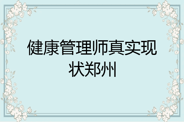 健康管理师真实现状郑州