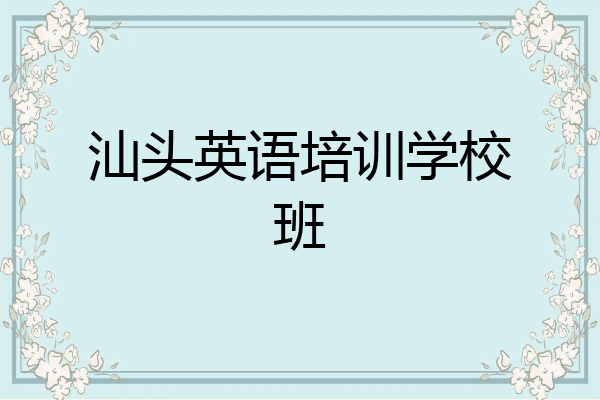 汕头英语培训学校班