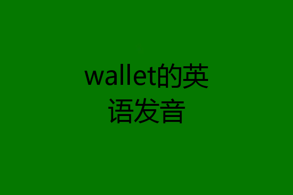 wallet的英语发音