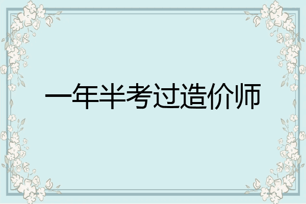 一年半考过造价师